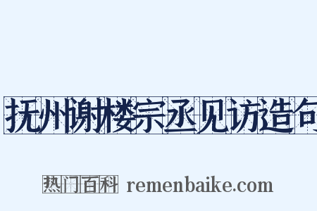 抚州谢楼宗丞见访造句是什么意思的图片